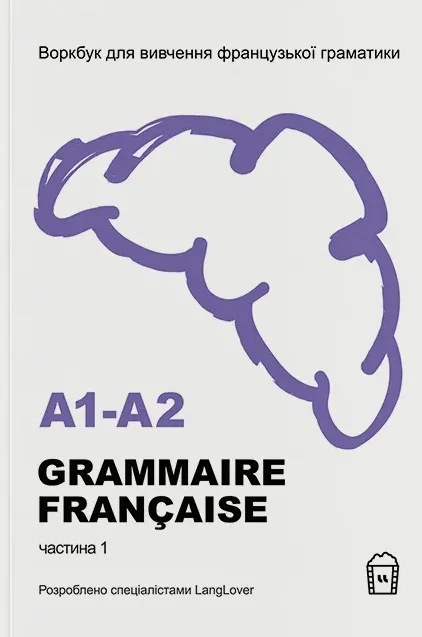 Воркбук для вивчення французької граматики Grammaire Française A1-A2,