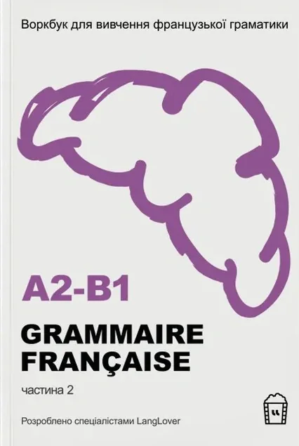 Воркбук для вивчення французької граматики GRAMMAIRE FRANÇAISE A2-B1