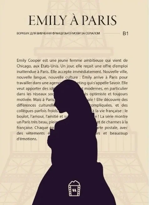 Воркбук для вивчення французької мови за серіалом Emily à Paris (B1)