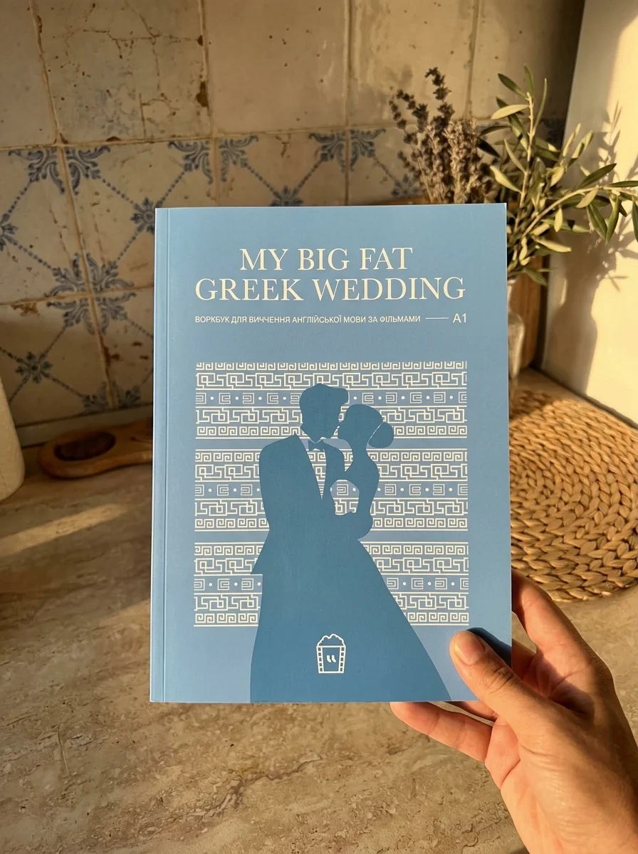 Воркбук My Big Fat Greek Wedding (A1) — Вивчення мов
