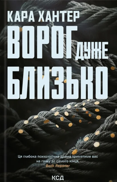 Ворог дуже близько — Кара Хантер | книга Mirava