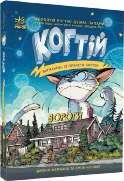 Ворог — Джонні Марчіано, Емілі Ченовет | книга Mirava