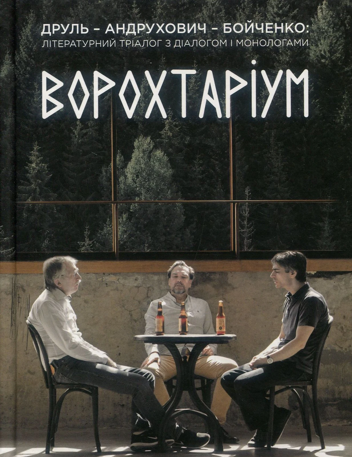 Ворохтаріум. Літературний тріалог з діалогом і монологами