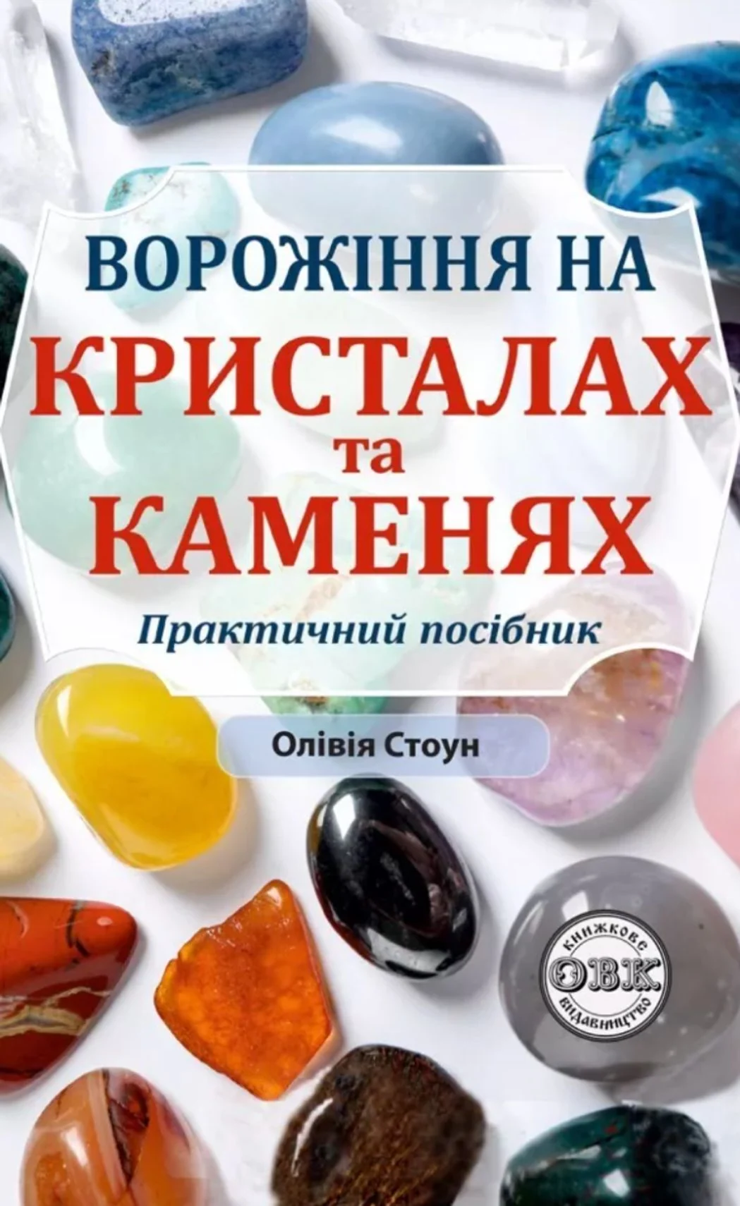 Ворожіння на кристалах та каменях. Практичний посібник + магічний маятник долі на ланцюжку в подарунок