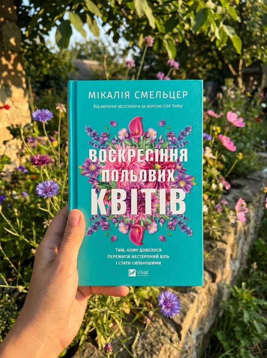 Воскресіння польових квітів. Дует польових квітів. Книга 2 — Художня література