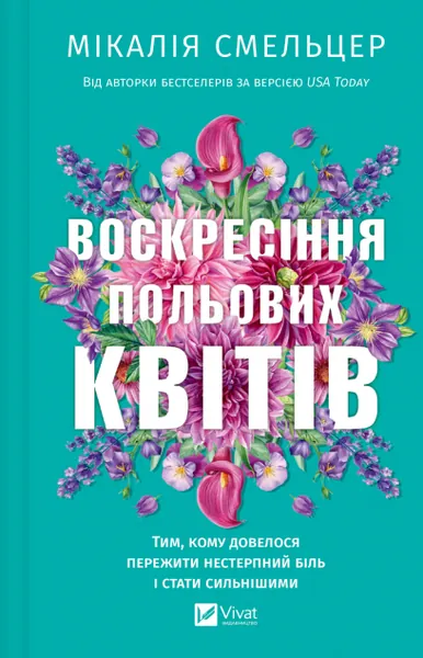 «Воскресіння польових квітів» Мікалії Смельцер