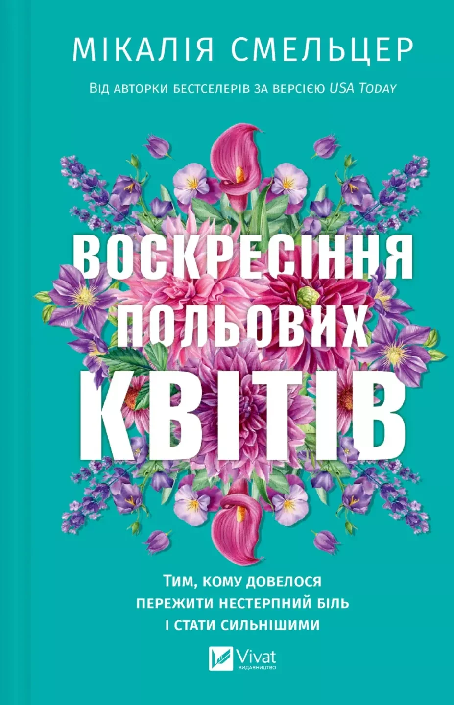 Воскресіння польових квітів