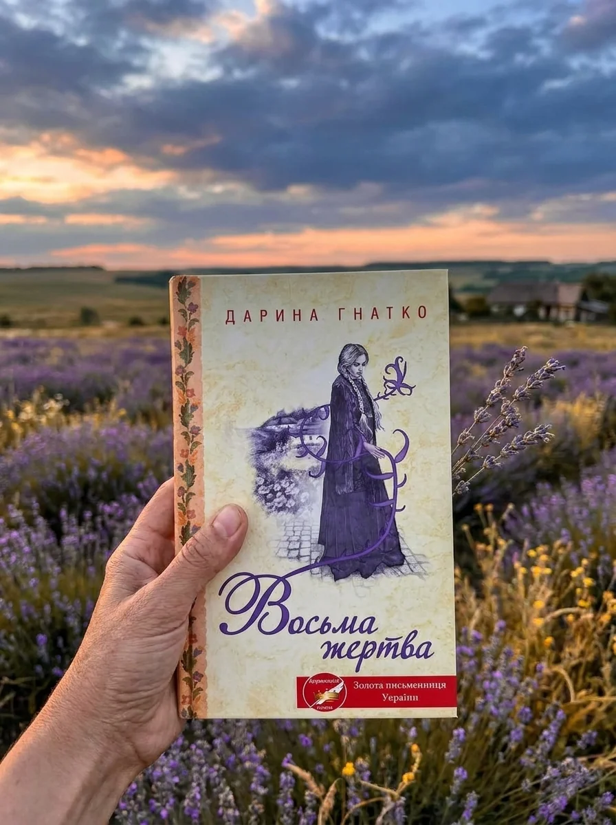 Восьма жертва — Гнатко Дарина, обкладинка