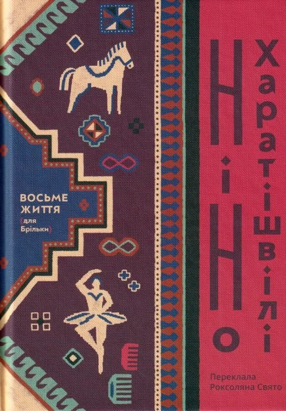 Восьме життя (для Брільки)