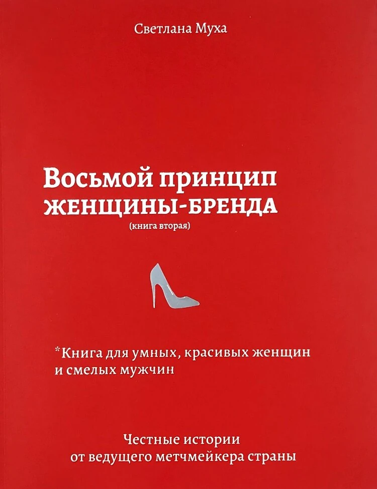 Восьмой принцип женщины-бренда