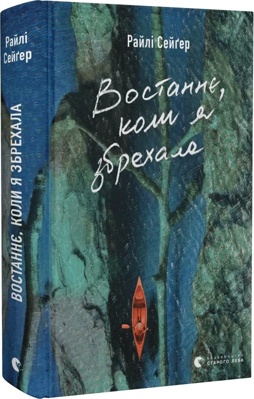 Востаннє, коли я збрехала — Райлі Сейгер, фото 4
