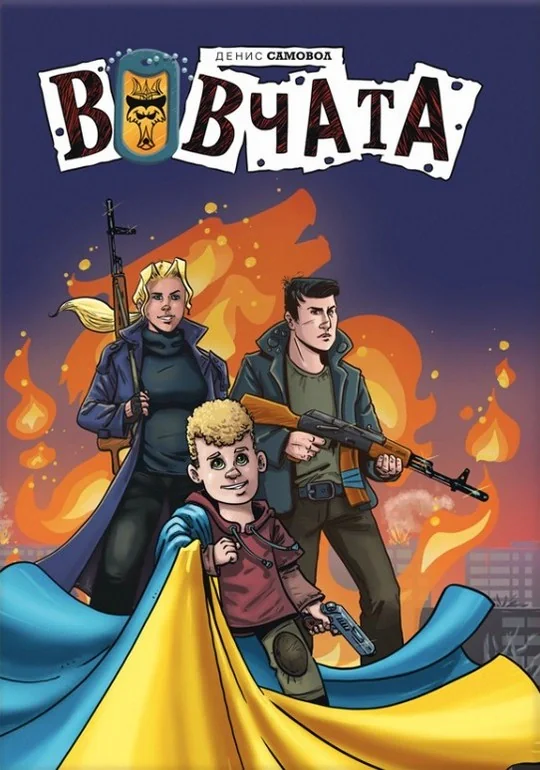 Вовчата. Пригоди Вовчат
