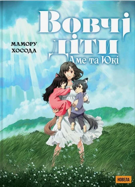 Вовчі діти Аме та Юкі | книга Mirava