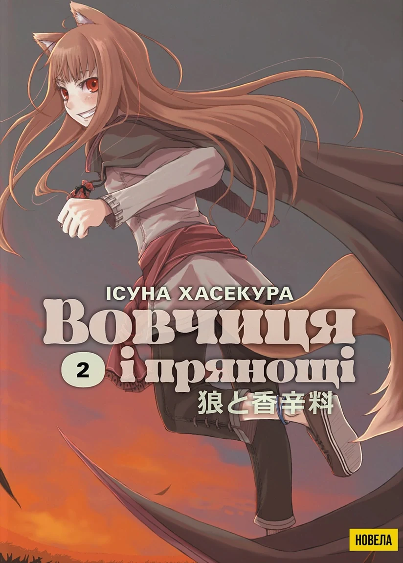Вовчиця і Прянощі. Том 2