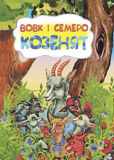Вовк і семеро козенят,