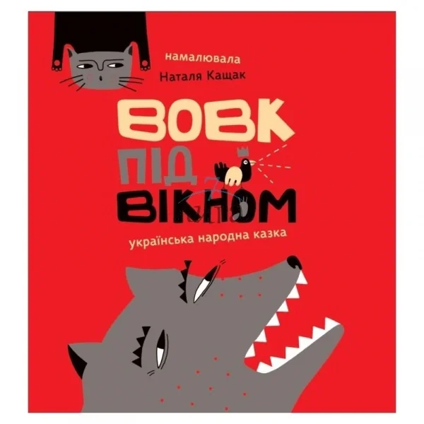 Вовк під вікном,