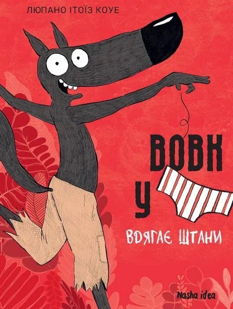 Вовк в трусах вдягає штани