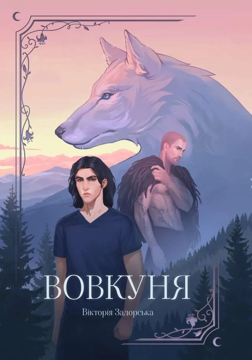 Вовкуня