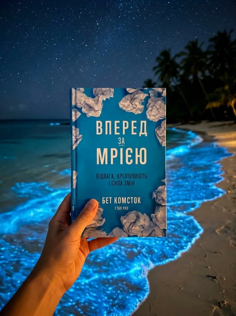 Вперед, за мрією. Відвага, креативність і сила змін — Книги