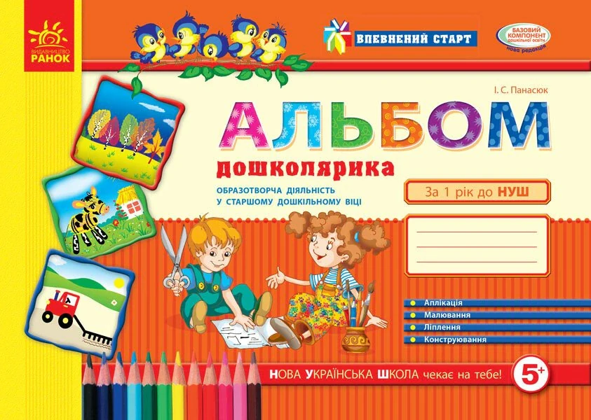 Впевнений старт. Альбом дошколярика