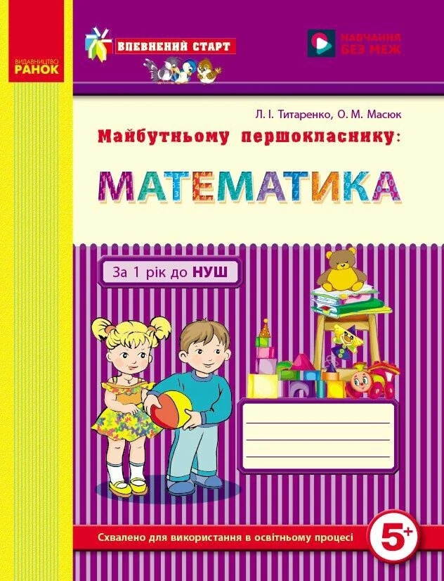 Впевнений старт. Майбутньому першокласнику: Математика