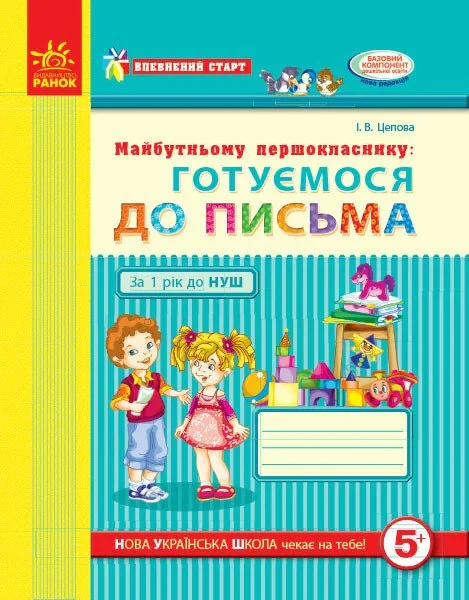 Впевнений старт. Робочий зошит. Майбутньому першокласнику. Готуємося до письма