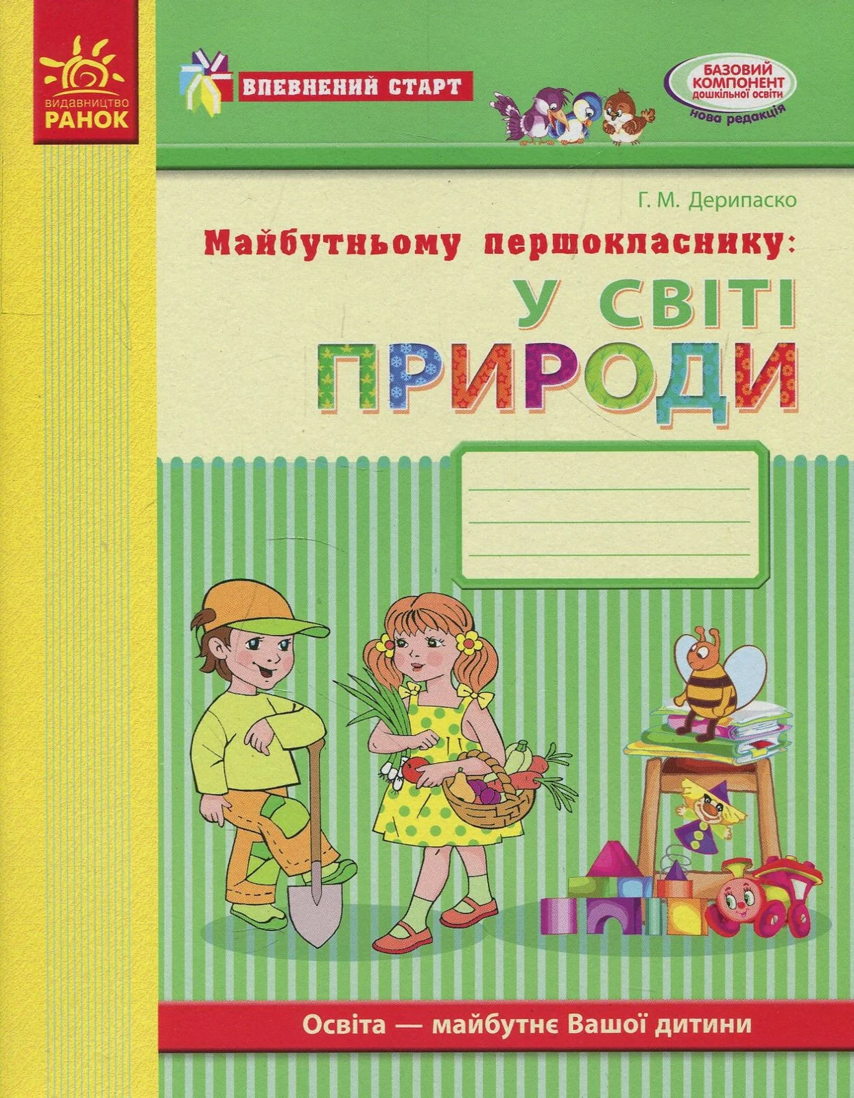 Впевнений старт. Робочий зошит. Майбутньому першокласнику. У світі природи