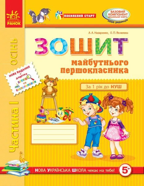 Впевнений старт. Зошит майбутнього першокласника. Частина 1. Оновлене видання з додатком