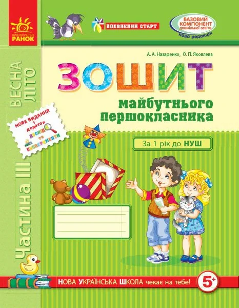 Впевнений старт. Зошит майбутнього першокласника. Частина 3. Оновлене видання з додатком
