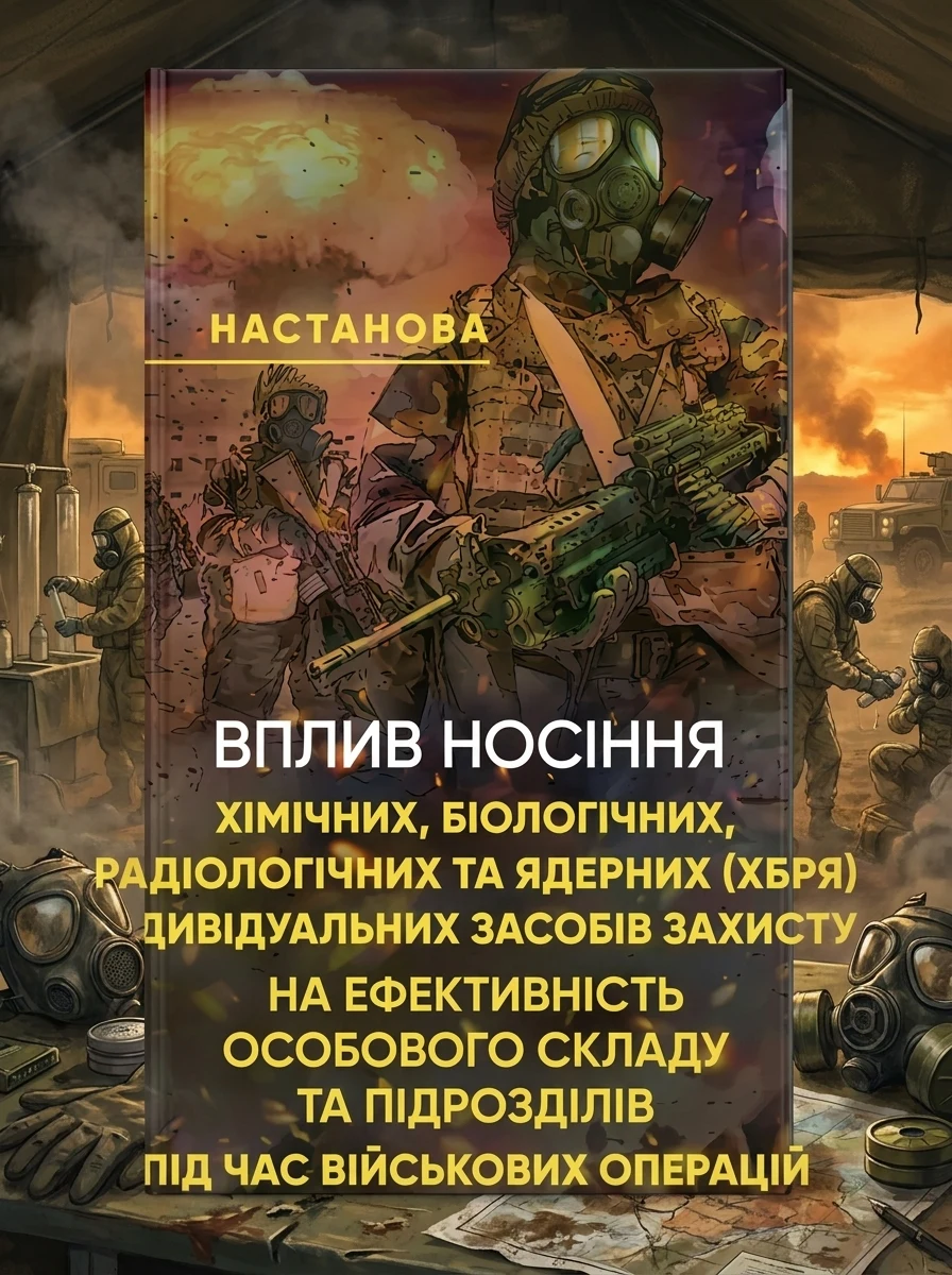 Вплив носіння хімічних, біологічних, радіологічних та ядерних (далі – ХБРЯ) індивідуальних засобів захисту на ефективність особового складу та підрозділів під час військових операцій — фото 2