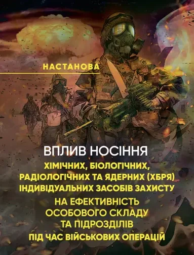Вплив носіння хімічних, біологічних, радіологічних та ядерних (далі – ХБРЯ) індивідуальних засобів захисту на ефективність особового складу та підрозділів під час військових операцій,