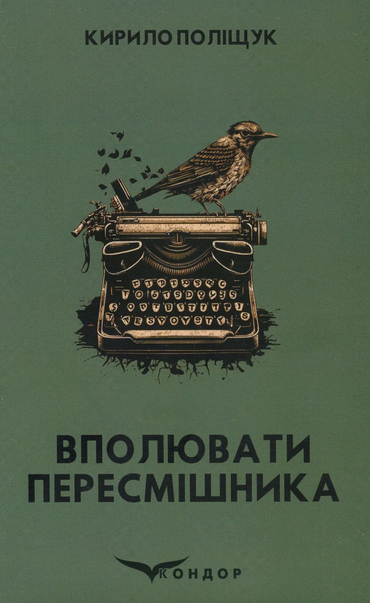 Вполювати пересмішника