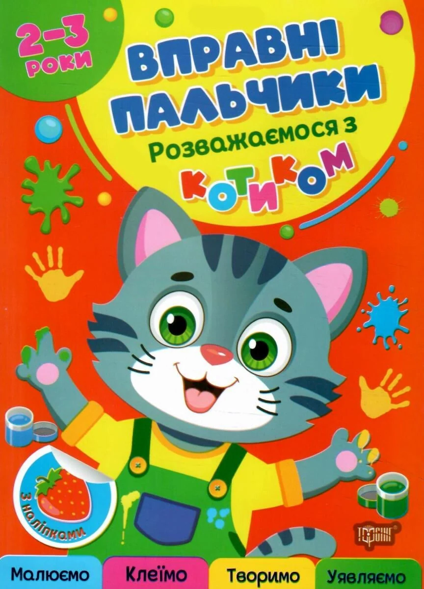 Вправні пальчики. 2-3 роки. Розважаємося з котиком