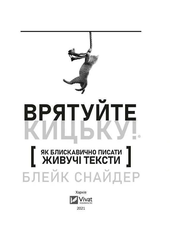 Як блискавично писати живучі тексти. Врятуйте кицьку! — Блейк Снайдер, фото 4
