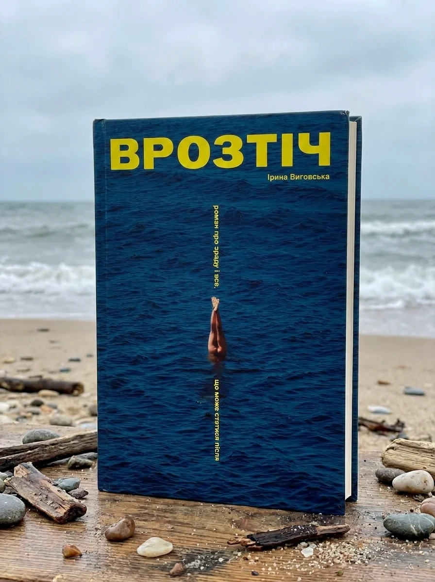 Врозтіч — Ірина Виговська, фото 2