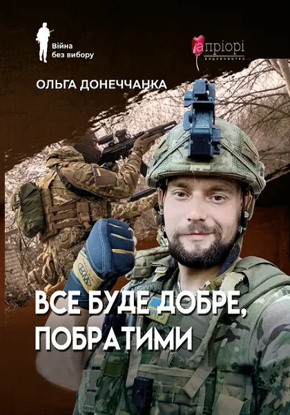 Все буде добре, побратими — Ольга Донеччанка | книга Mirava