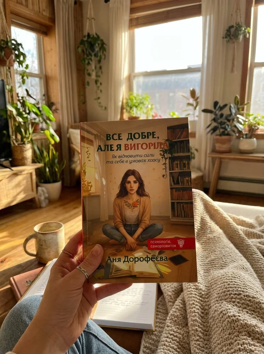 Все добре, але я вигоріла — Саморозвиток та мотивація