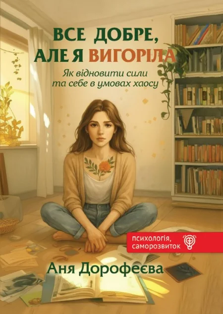 Все добре, але я вигоріла | книга Mirava