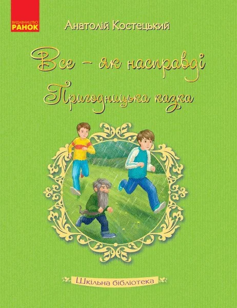 Все - як насправді. Пригодницька казка