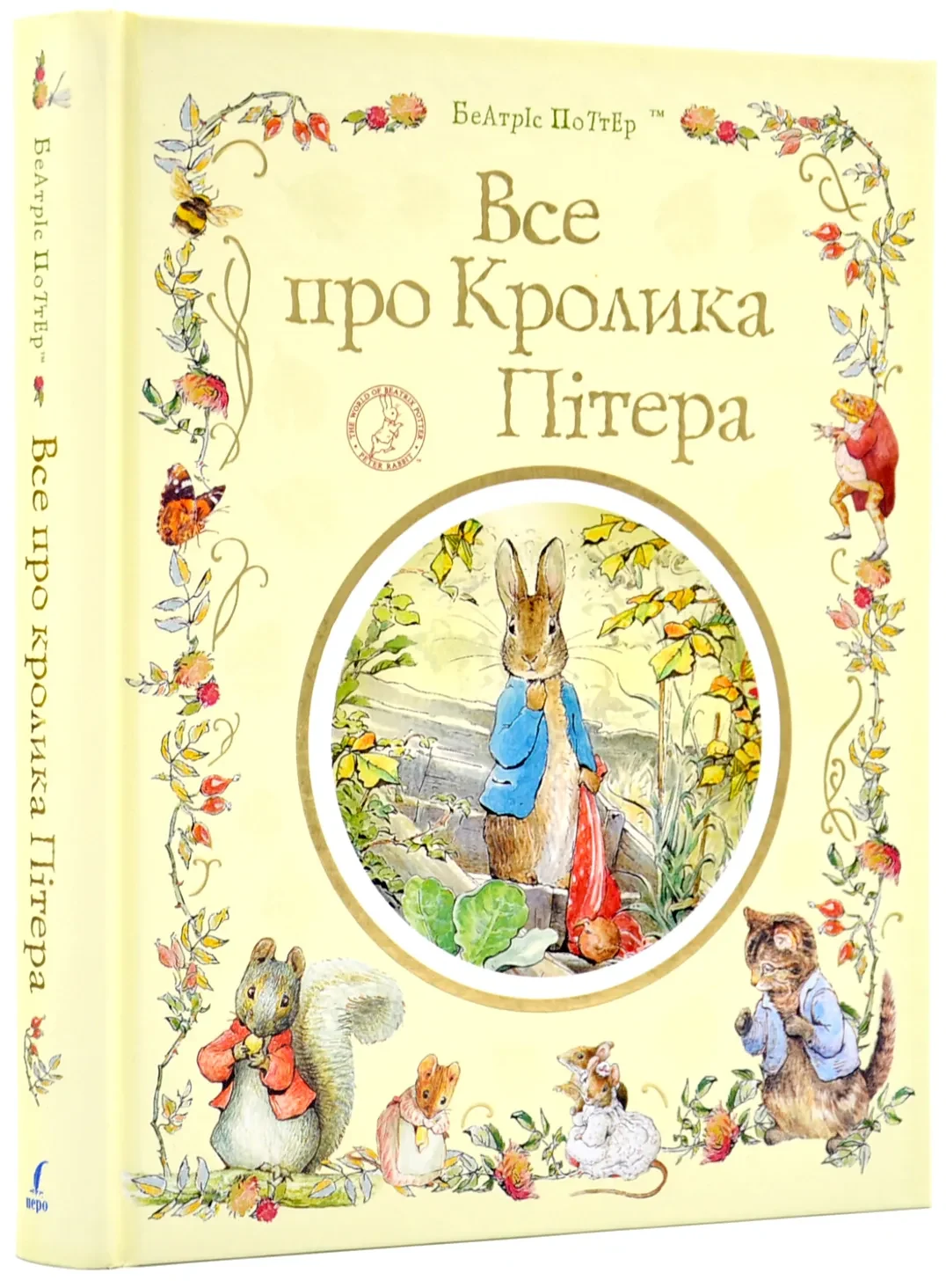 Все про кролика Пітера