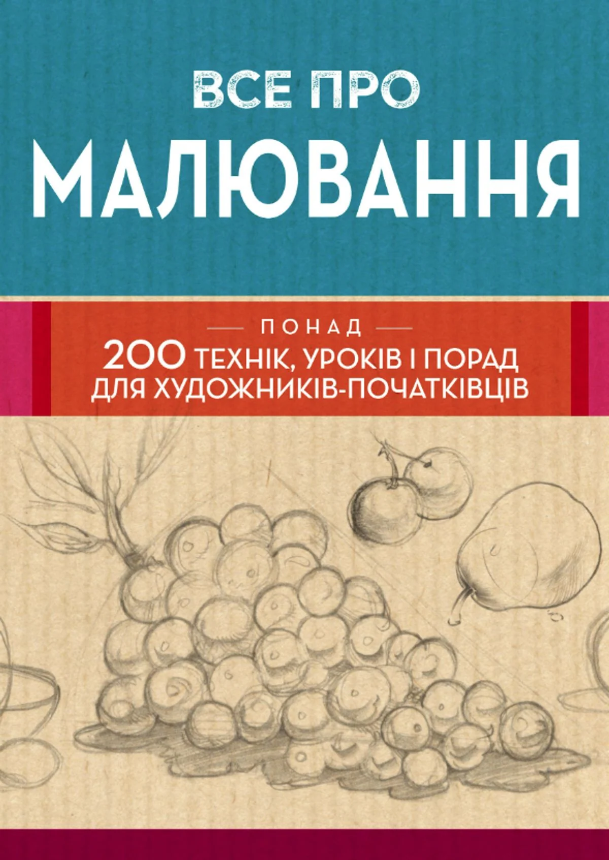 Все про малювання. Понад 200 технік, уроків і порад для художників-початківців