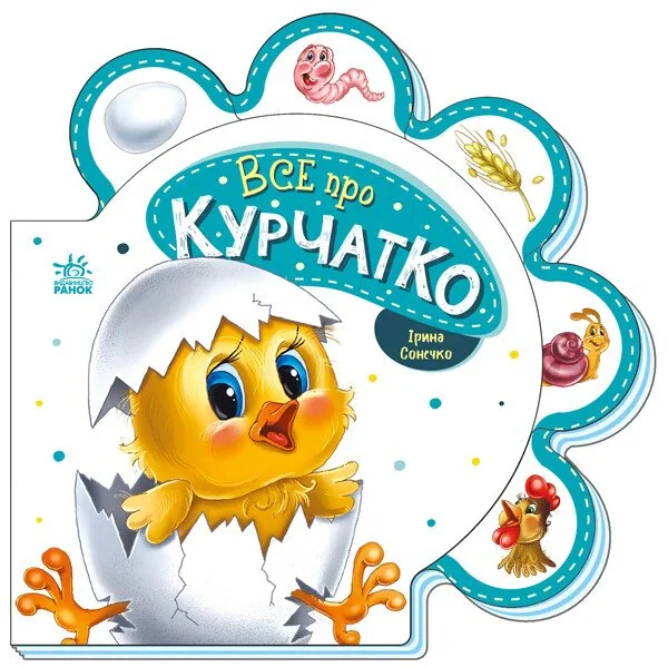 Все про всіх. Все про курчатко