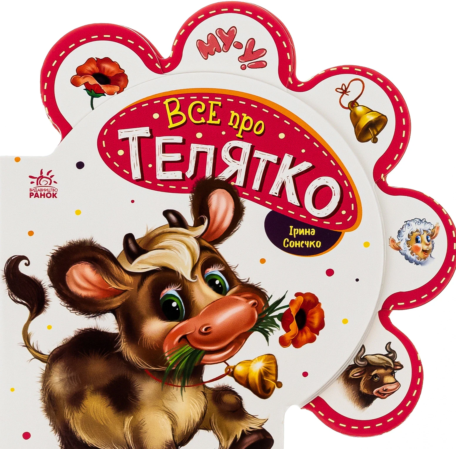 Все про всіх. Все про телятко