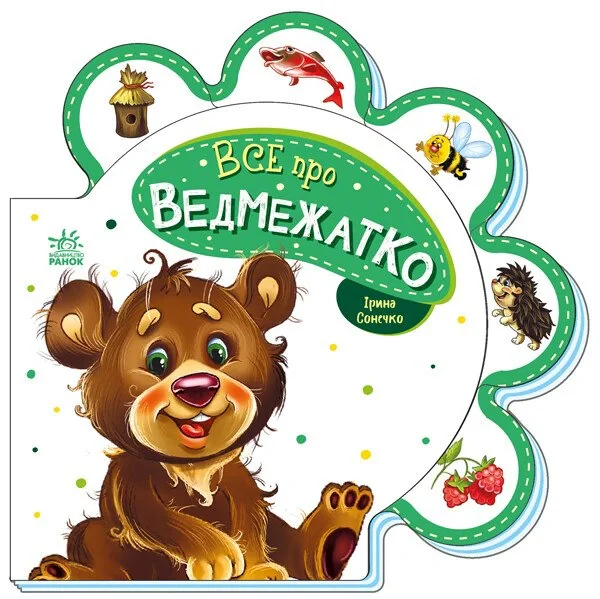 Все про всіх. Все про ведмежатко