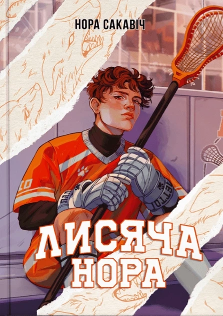 Все заради гри Книга 1 Лисяча нора — фото 4