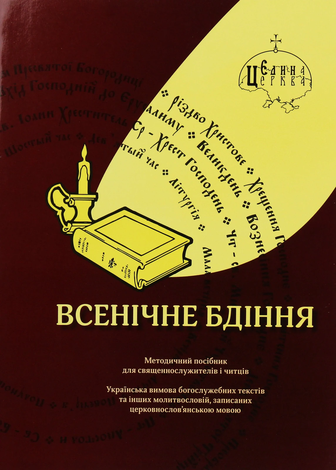 Всенічне бдіння,