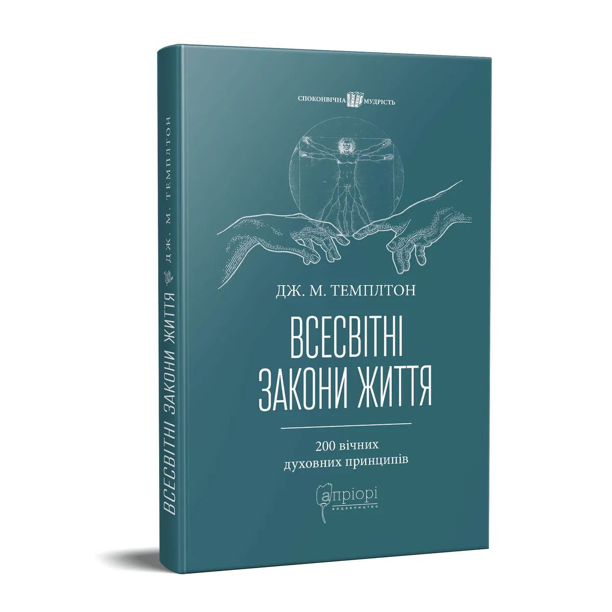 Всесвітні закони життя. 200 вічних духовних принципів — Джон Темплтон, фото 4
