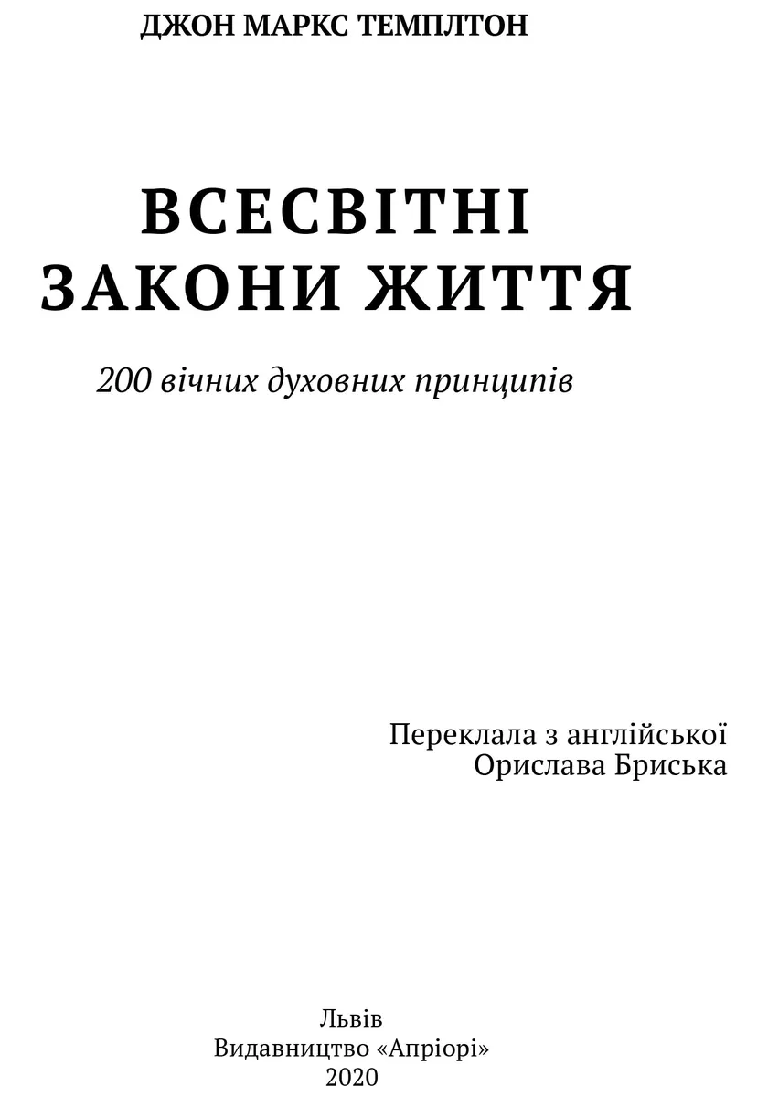Всесвітні закони життя. 200 вічних духовних принципів — Джон Темплтон, фото 5