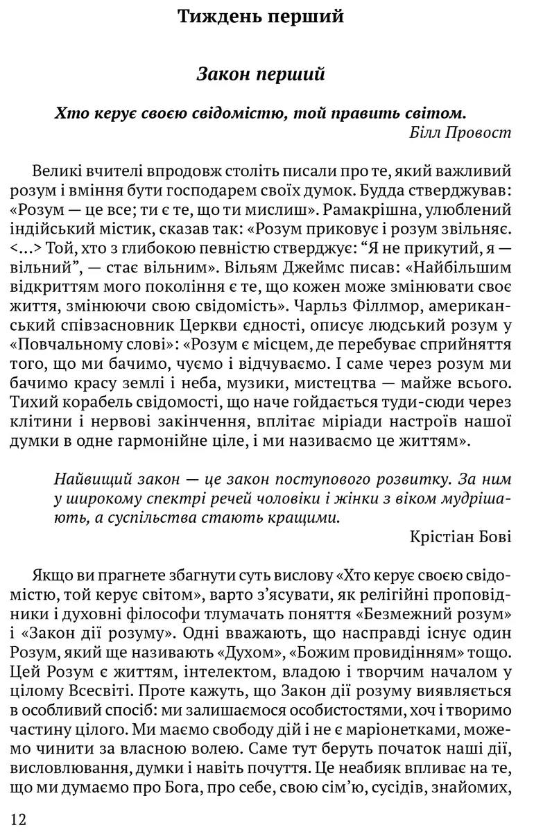 Всесвітні закони життя. 200 вічних духовних принципів — Джон Темплтон, фото 6