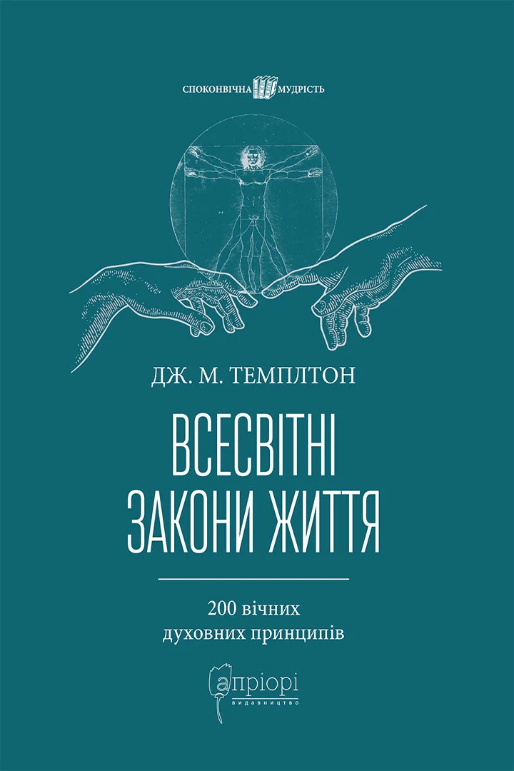 Всесвітні закони життя. 200 вічних духовних принципів